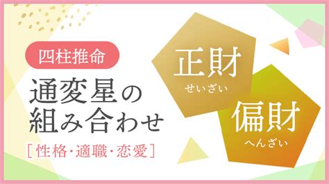 正財 偏財|四柱推命の正財（せいざい）とは？性格、恋愛、適職、運勢を解。